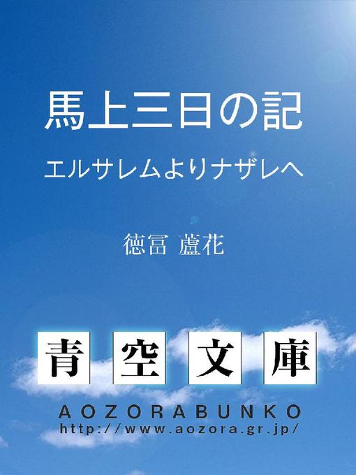 徳冨蘆花作の馬上三日の記 エルサレムよりナザレへの作品詳細 - 貸出可能